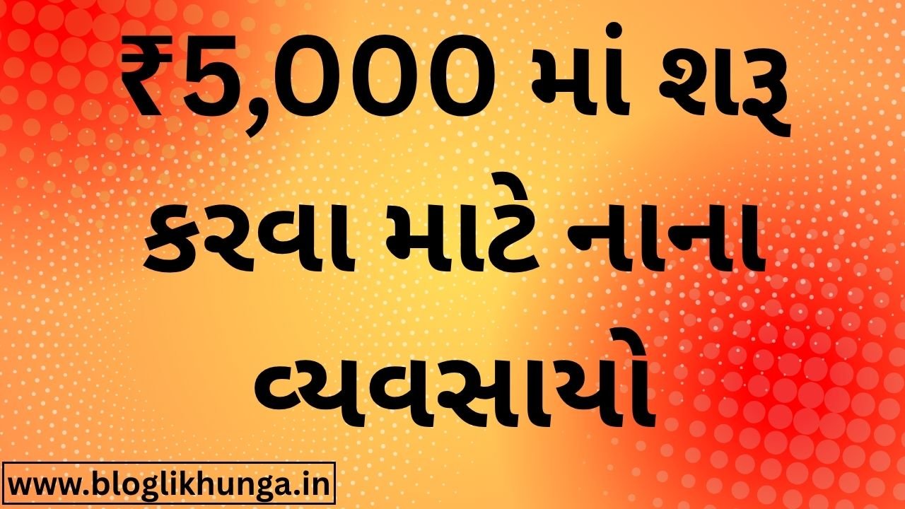 Small businesses to start for ₹5,000